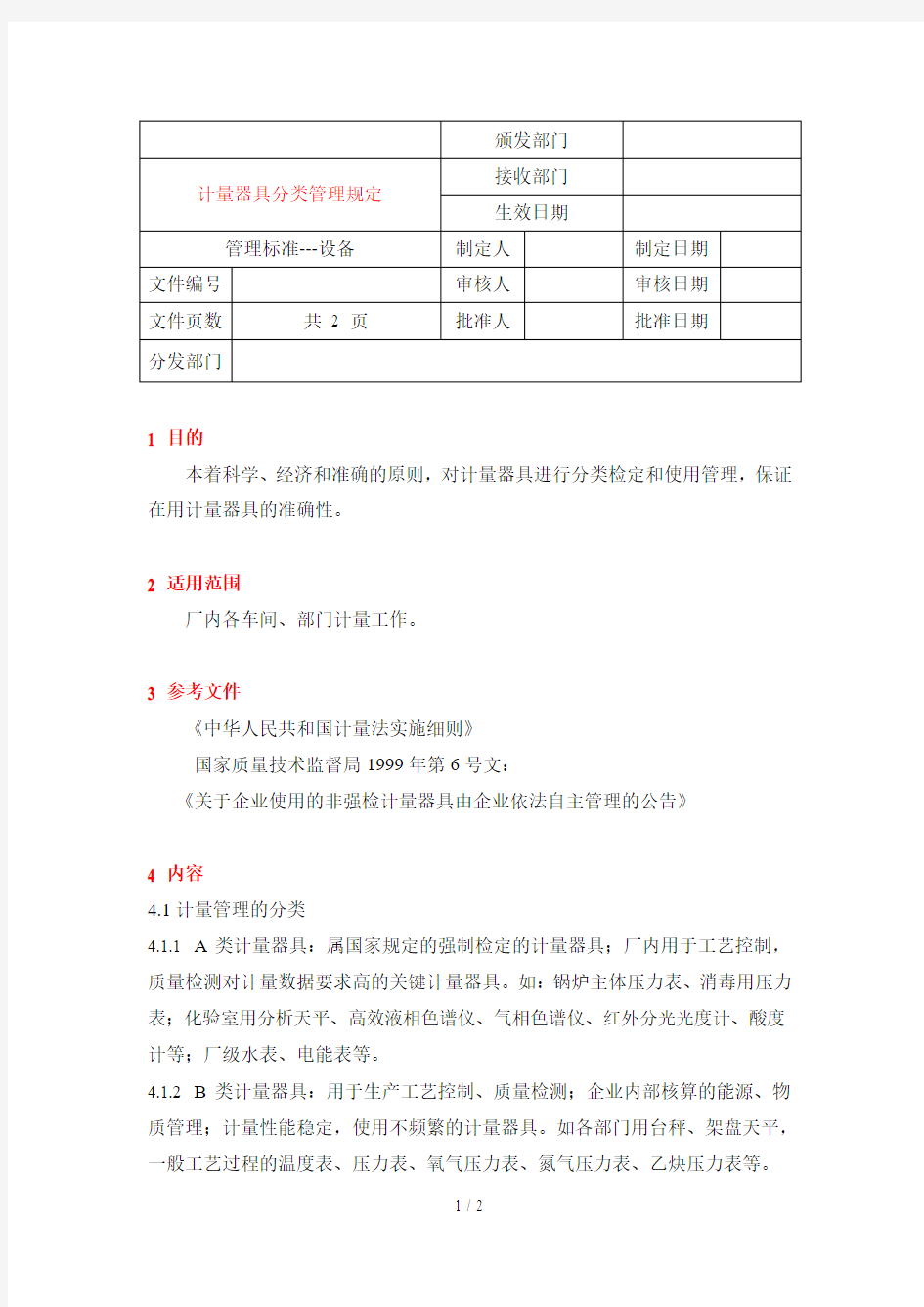 计量器具的分类及管理规定6