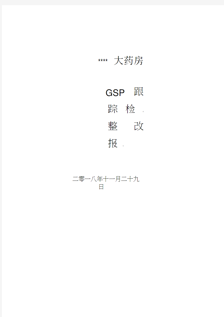 药房gsp跟踪检查整改报告