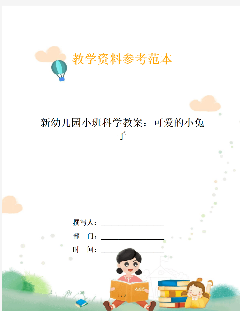 新幼儿园小班科学教案：可爱的小兔子