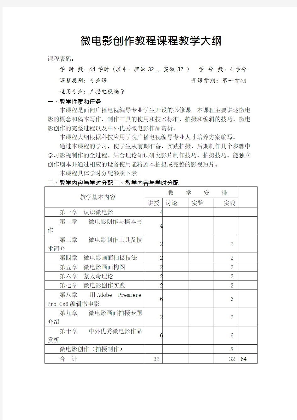 微电影创作教程教学大纲