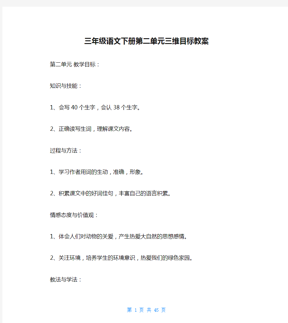 三年级语文下册第二单元三维目标教案