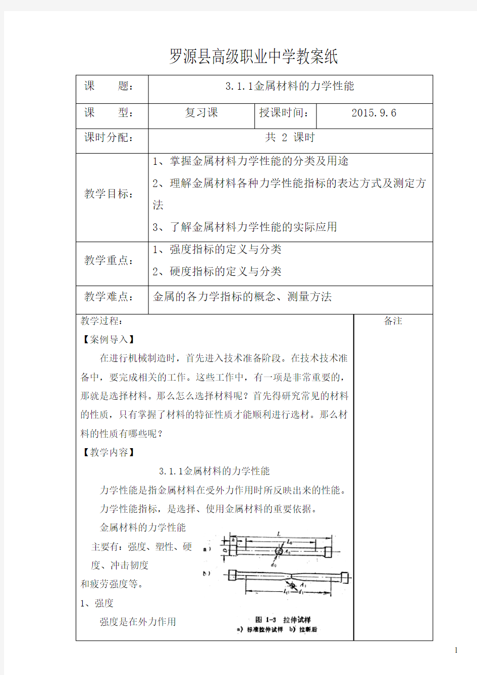 金属材料的力学性能