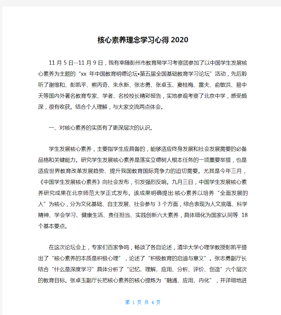 核心素养理念学习心得2020