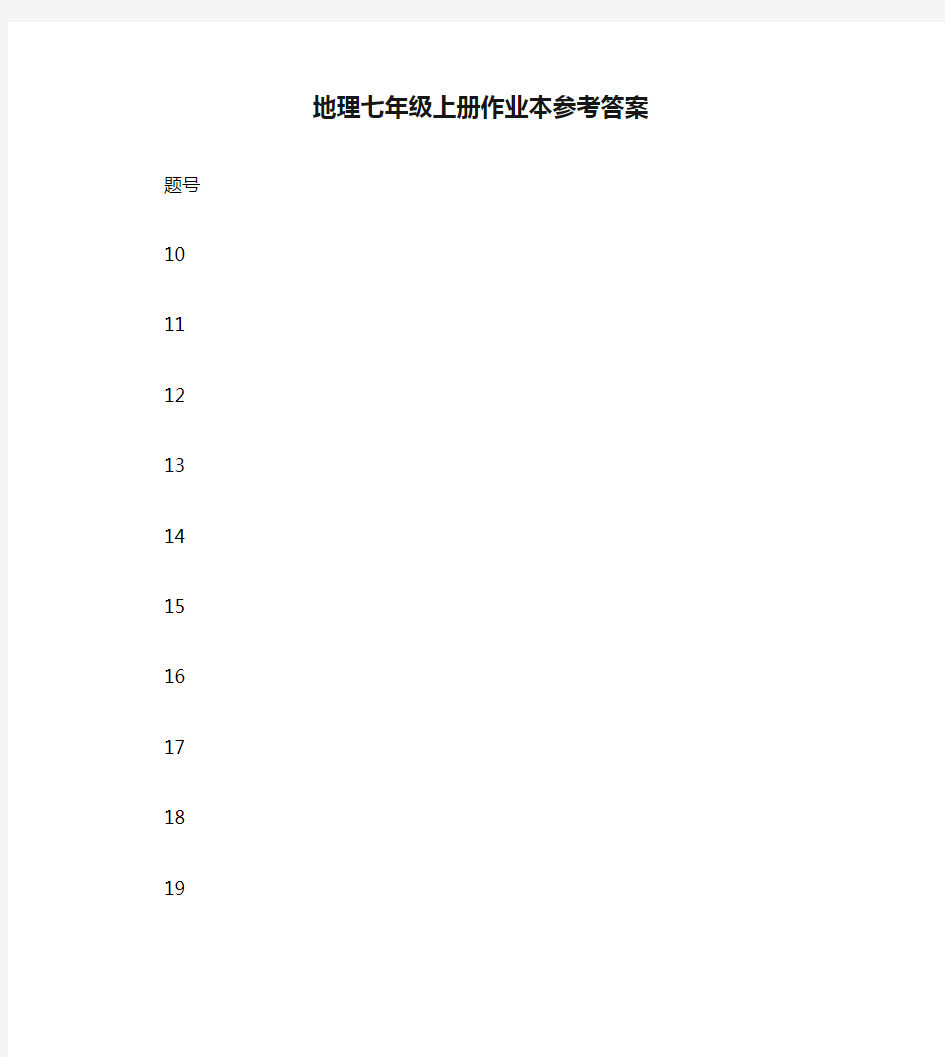 地理七年级上册作业本参考答案