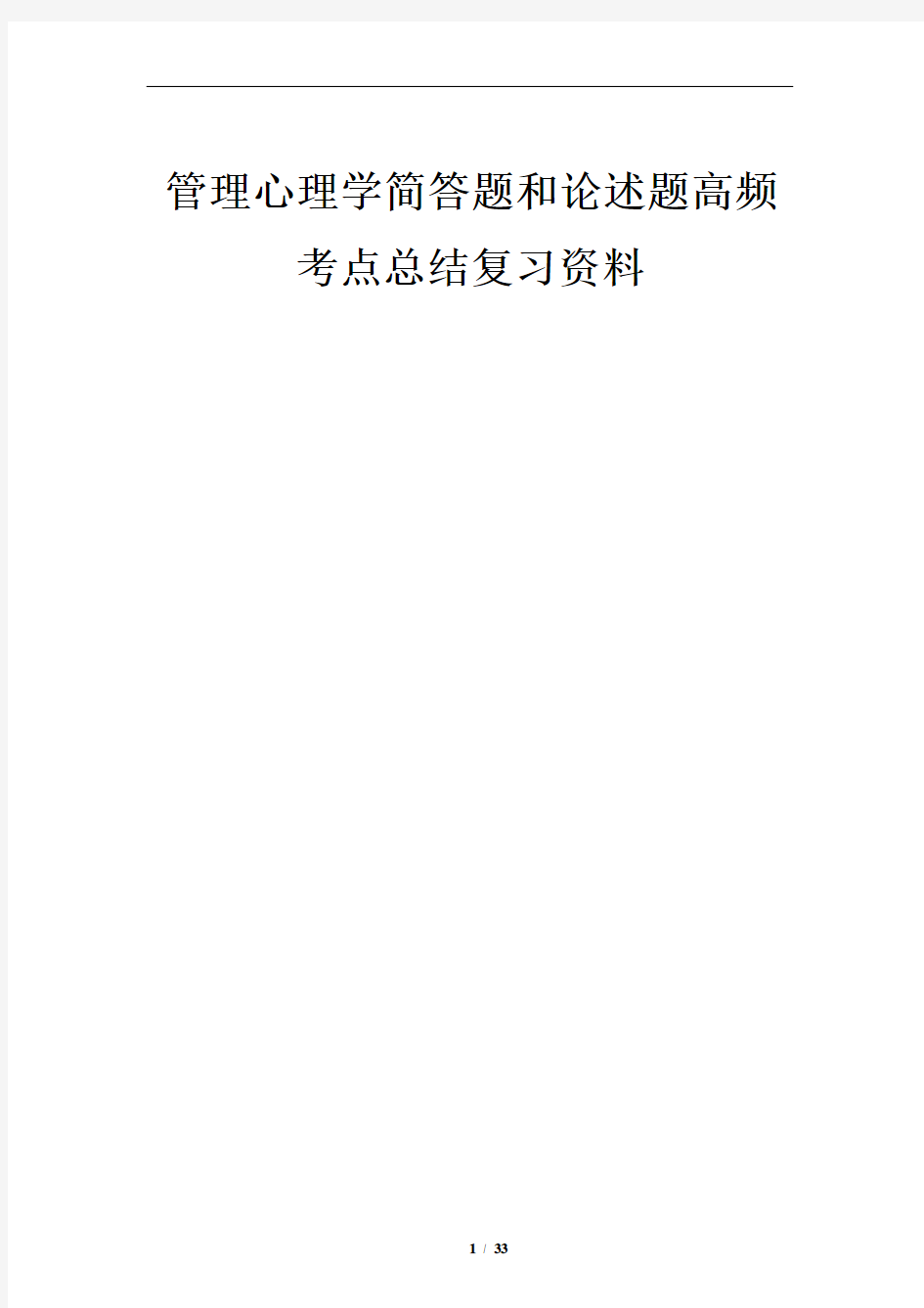 管理心理学简答题和论述题高频考点总结复习资料