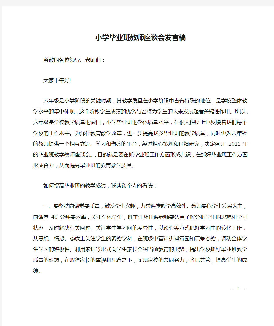 小学毕业班教师座谈会发言稿