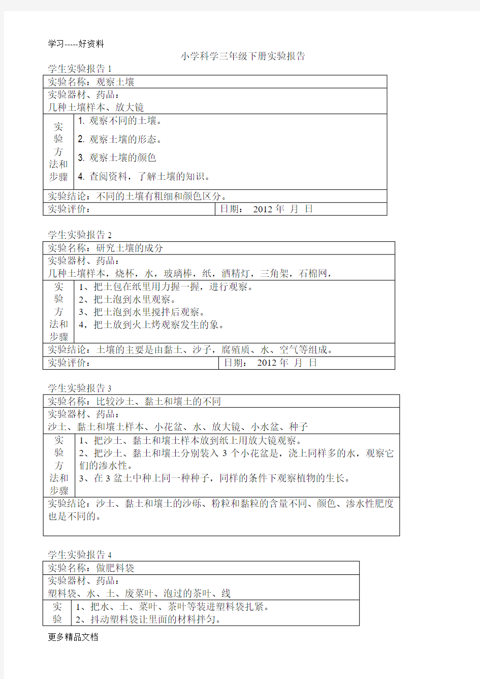 小学科学三年级下册实验报告汇编