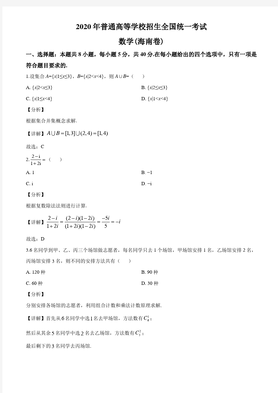 2020年海南省高考数学试卷