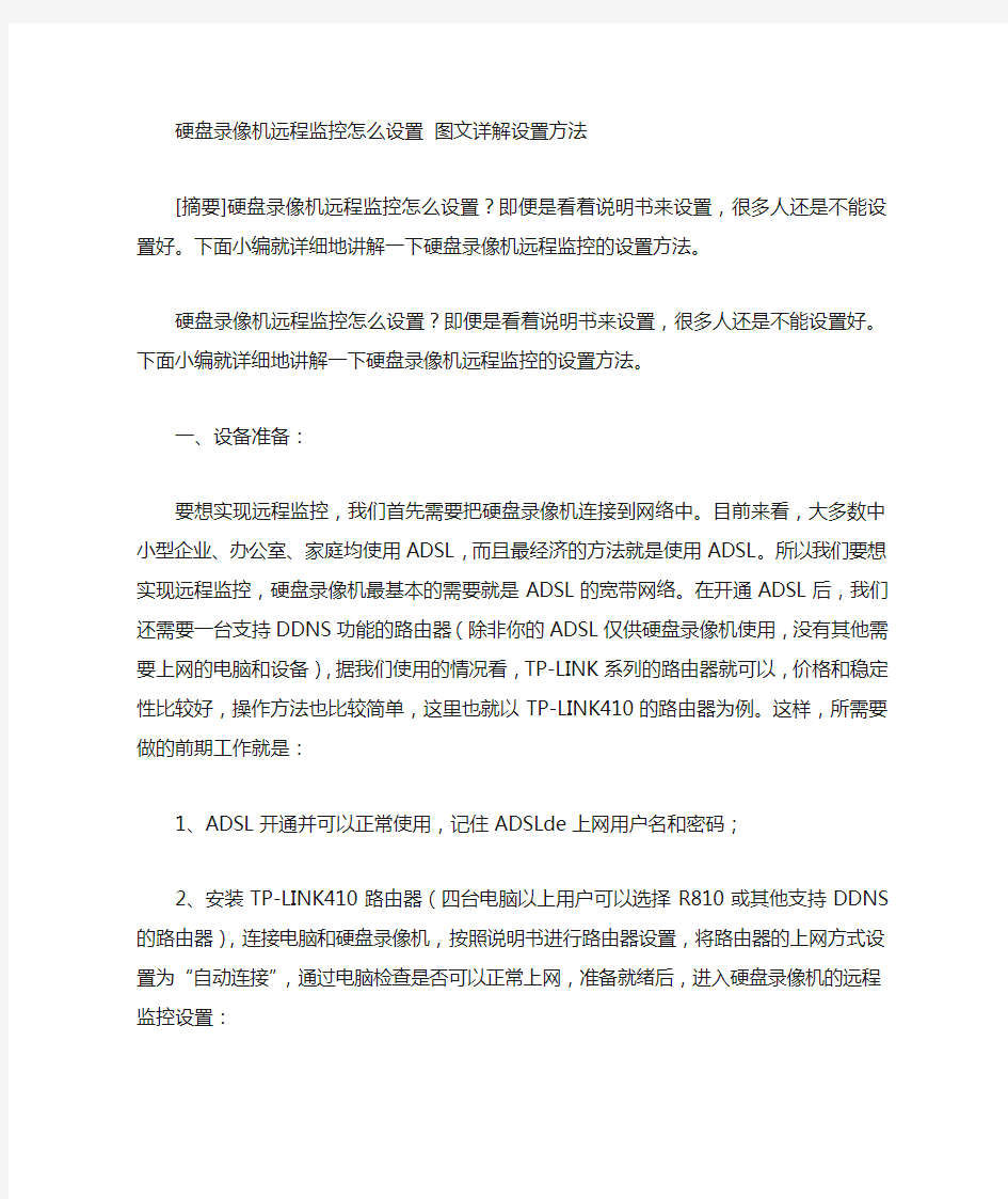 硬盘录像机远程监控怎么设置图文详解设置方法