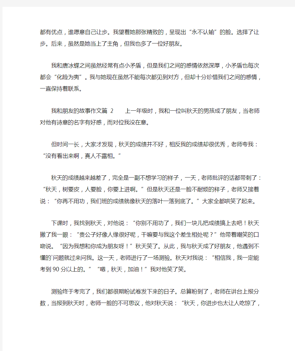 我和朋友的故事作文5篇