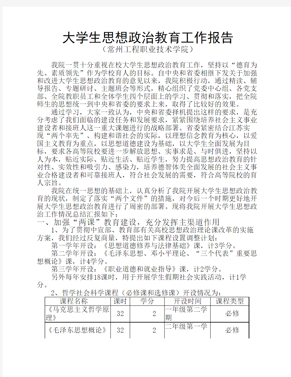 大学生思想政治教育工作报告