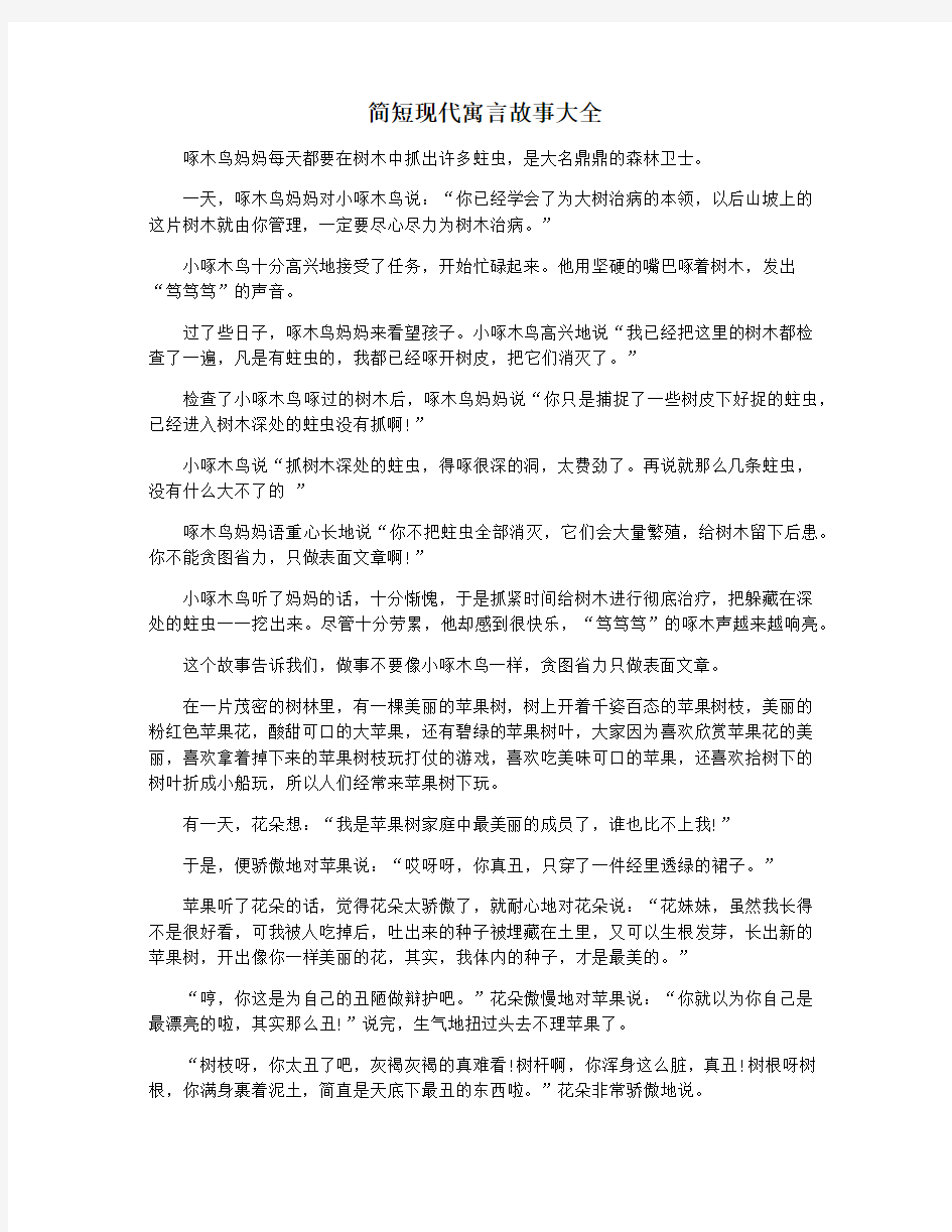 简短现代寓言故事大全