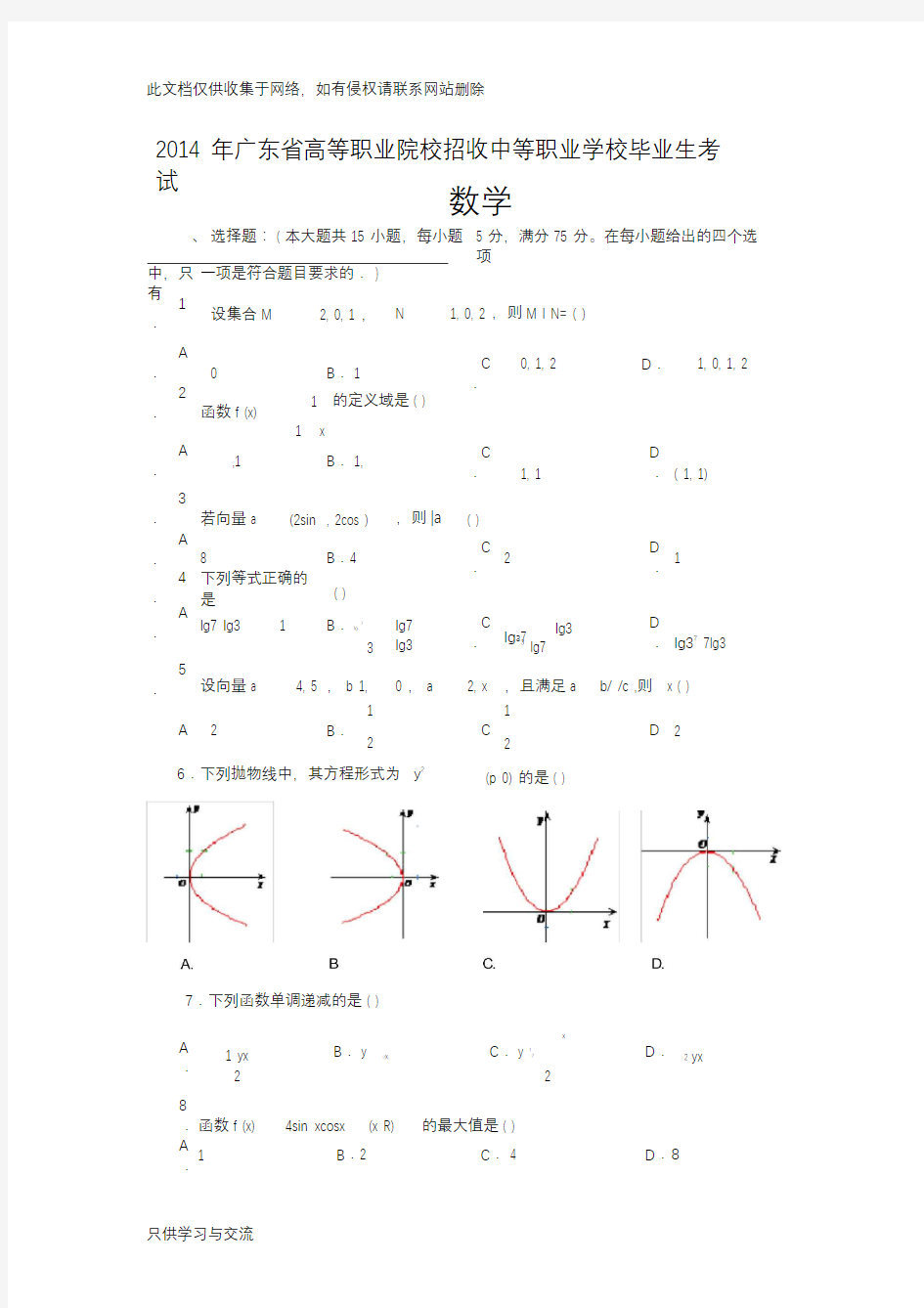 广东省3+证书高职高考数学试卷(真题)及参考答案教学内容