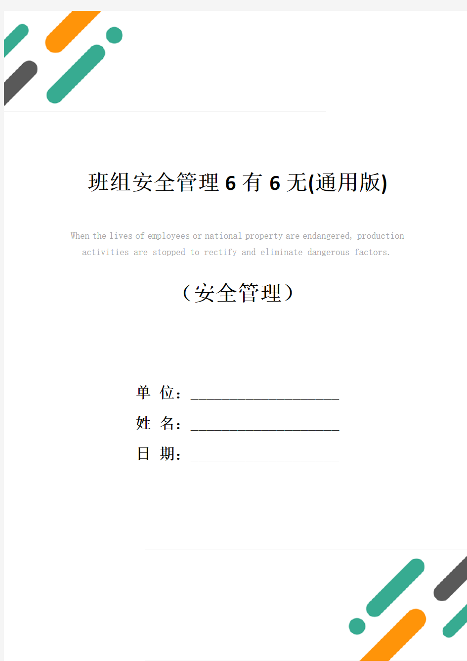 班组安全管理6有6无(通用版)