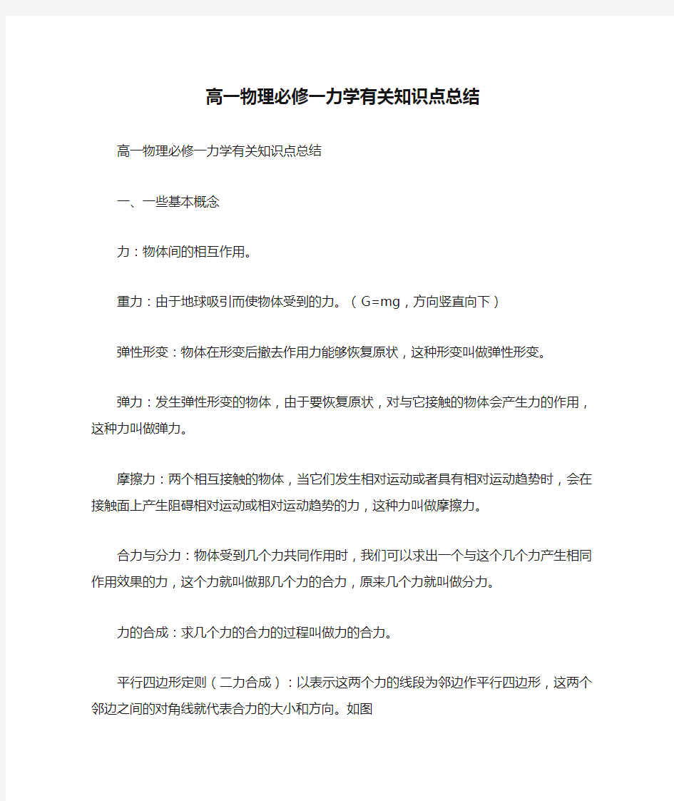 高一物理必修一力学有关知识点总结