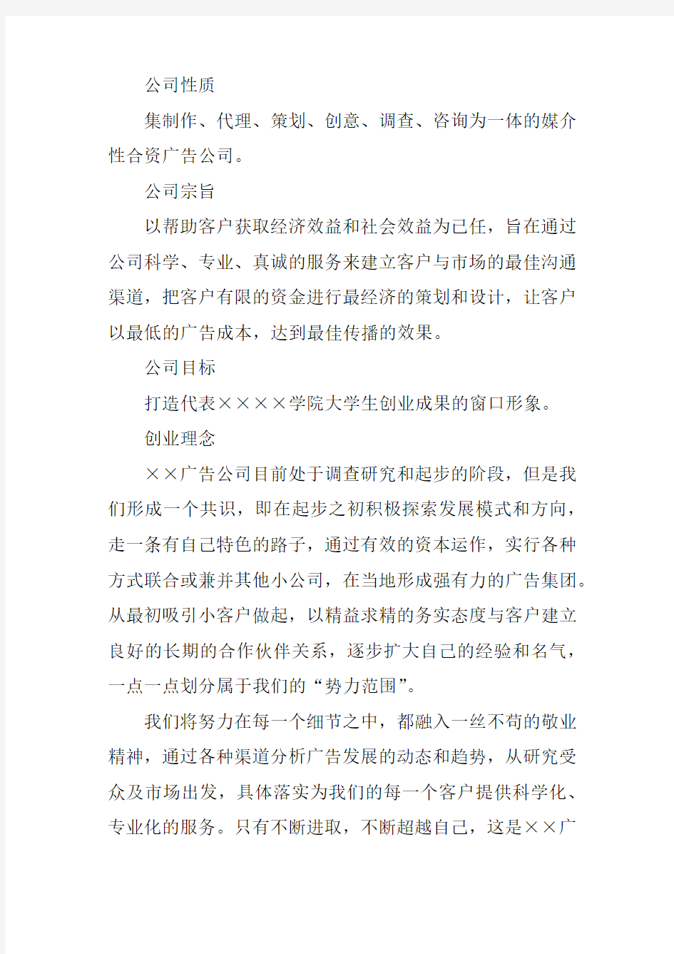 大学生广告公司创业计划书word版本