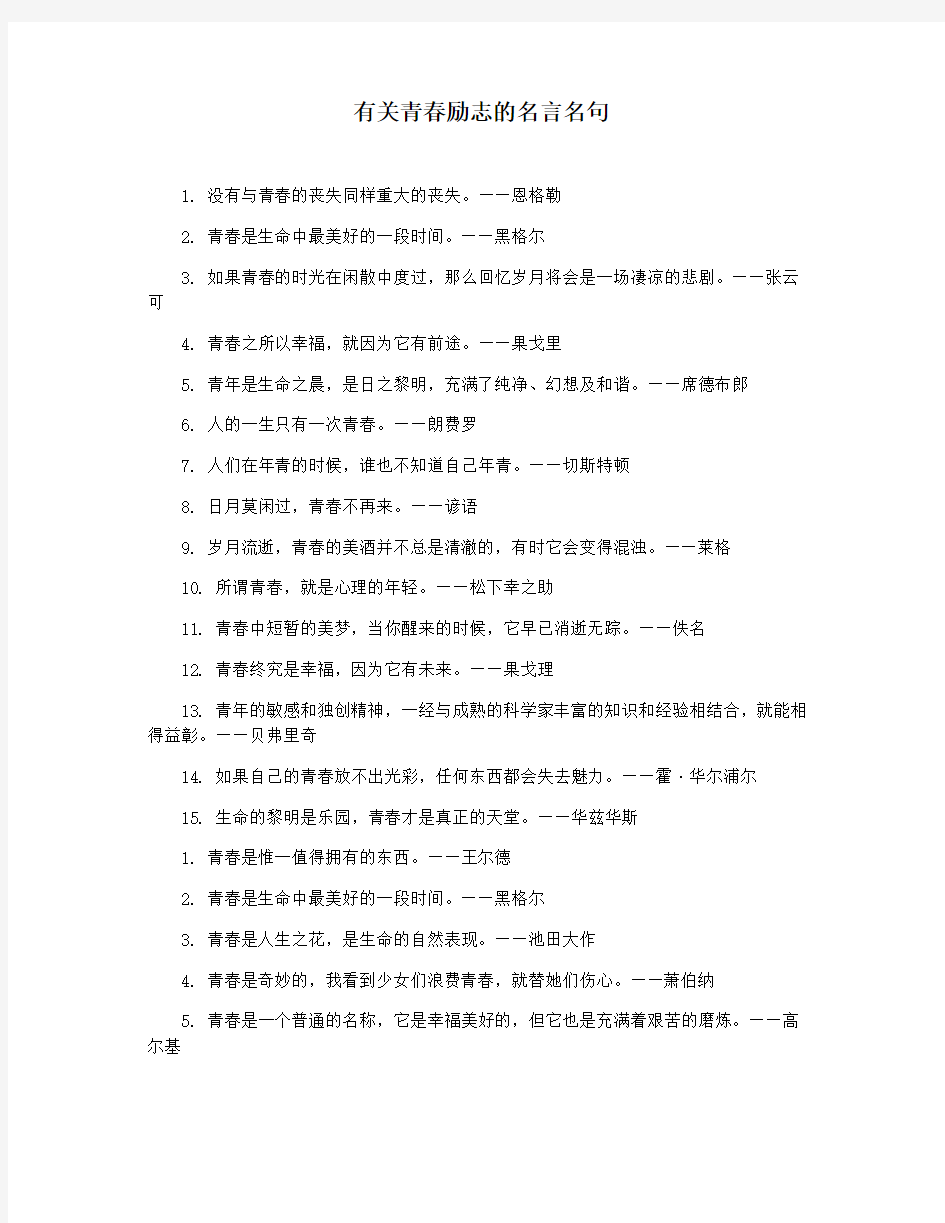 有关青春励志的名言名句