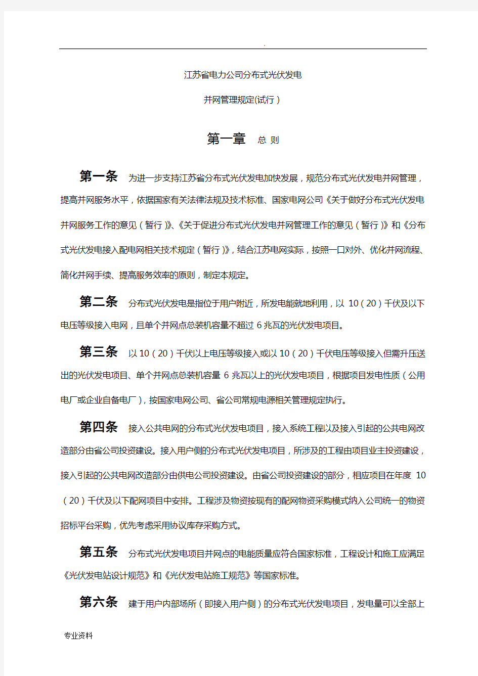 电力公司分布式光伏发电并网管理规定(试行)