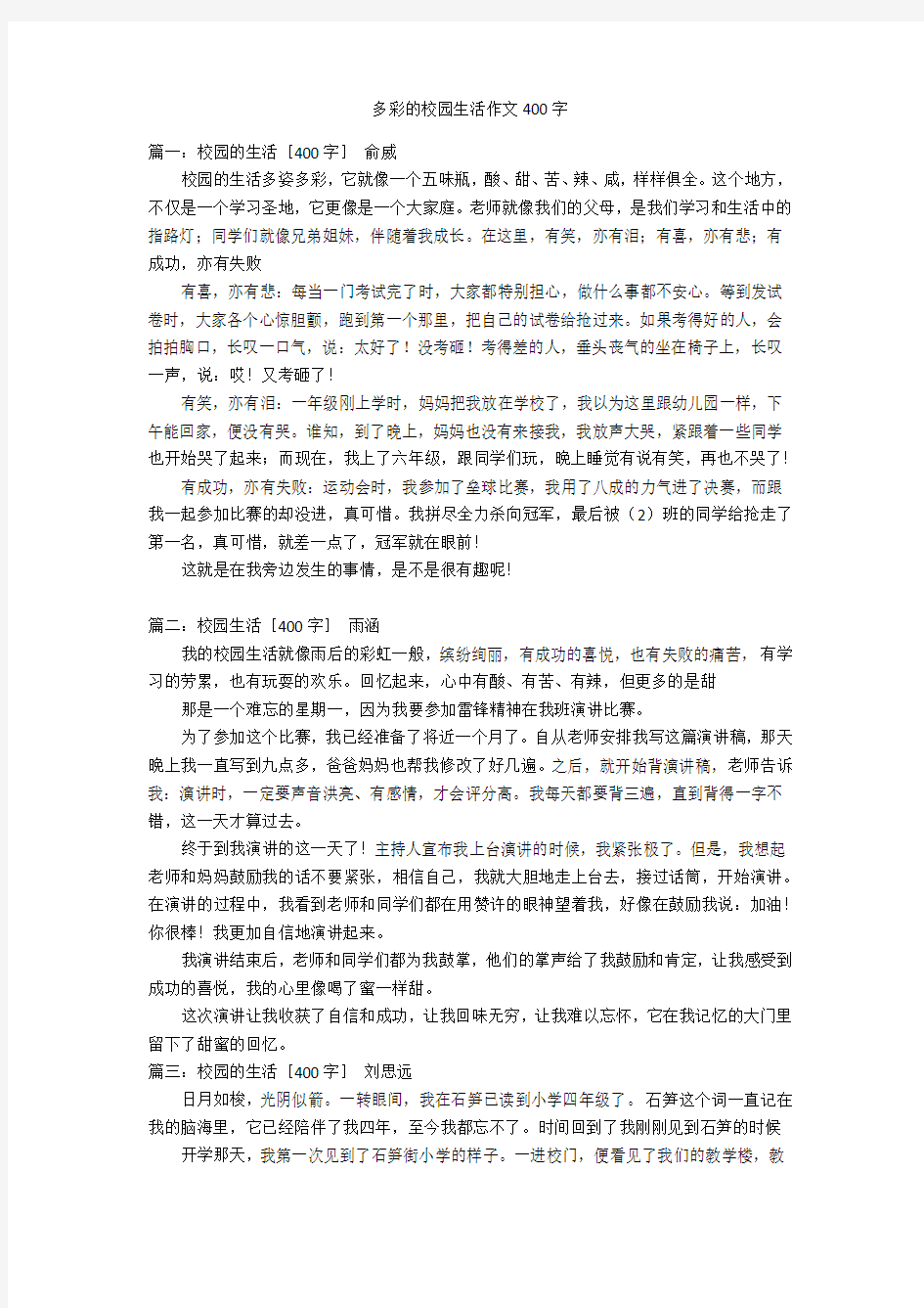 多彩的校园生活作文400字优秀作文