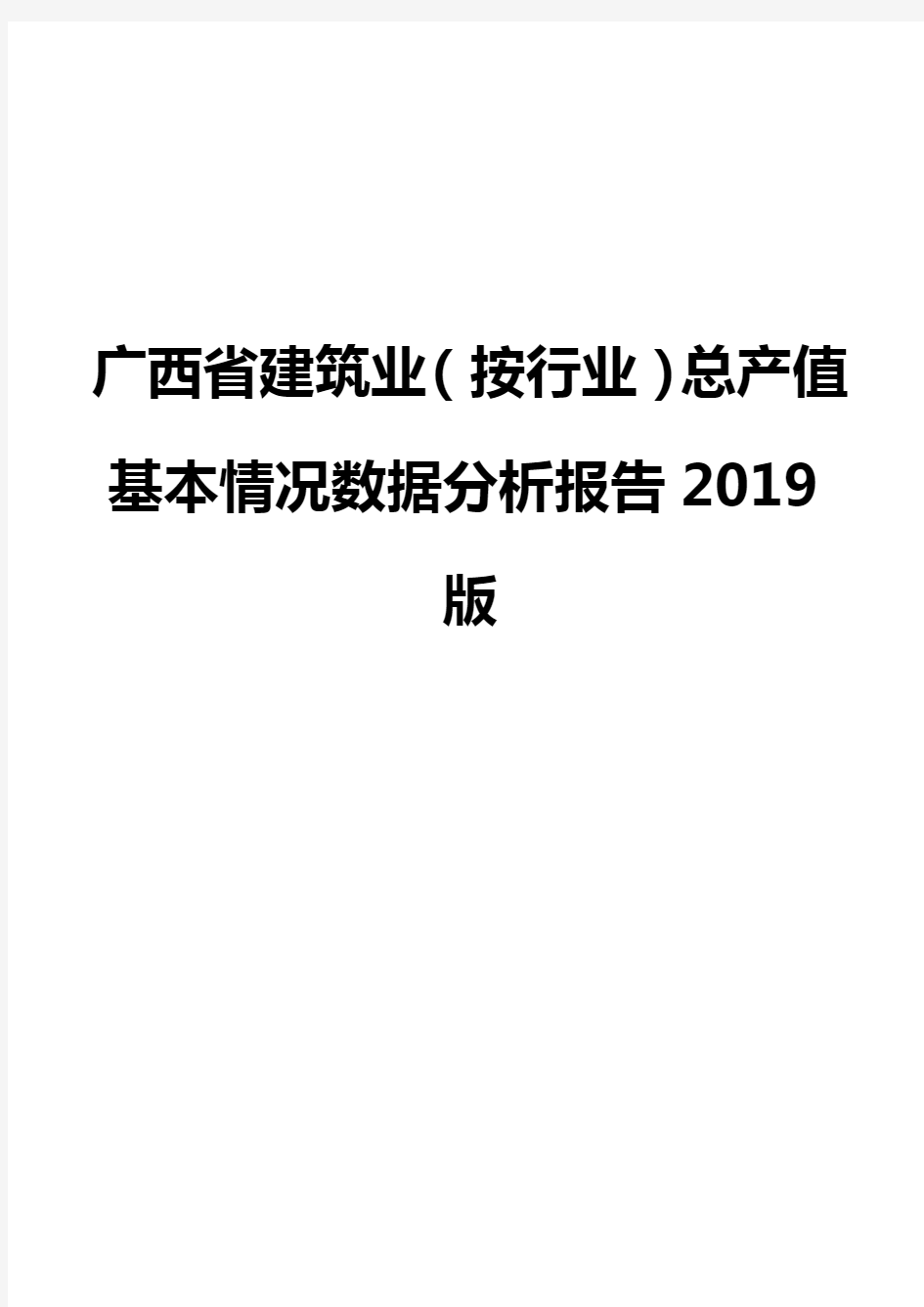 广西省建筑业(按行业)总产值基本情况数据分析报告2019版