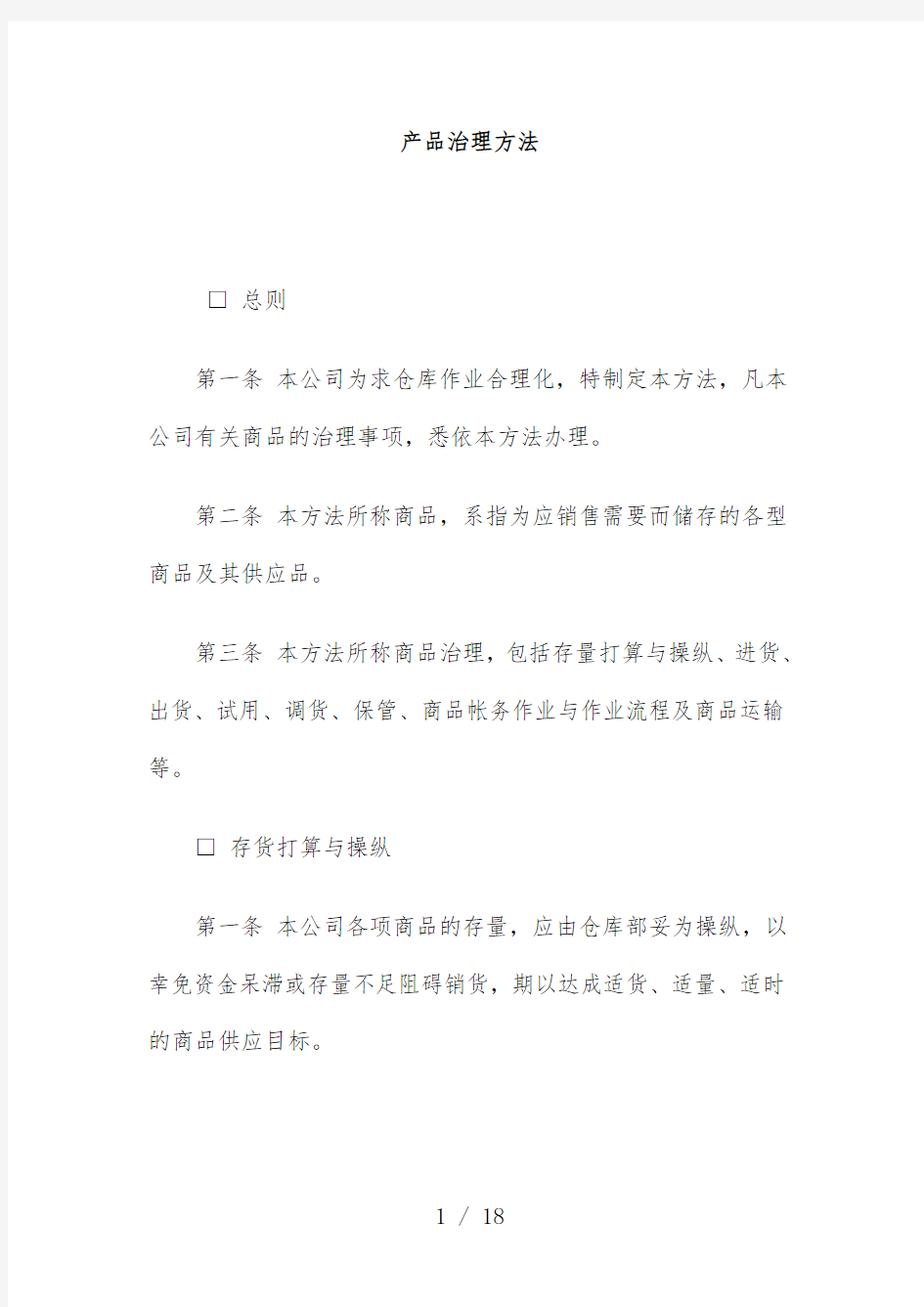 公司产品管理规章制度