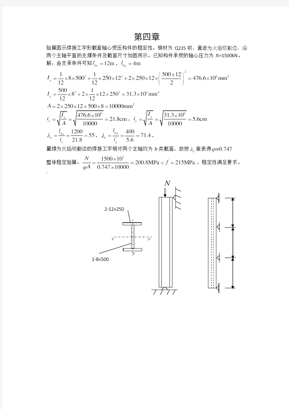 钢结构第四章答案