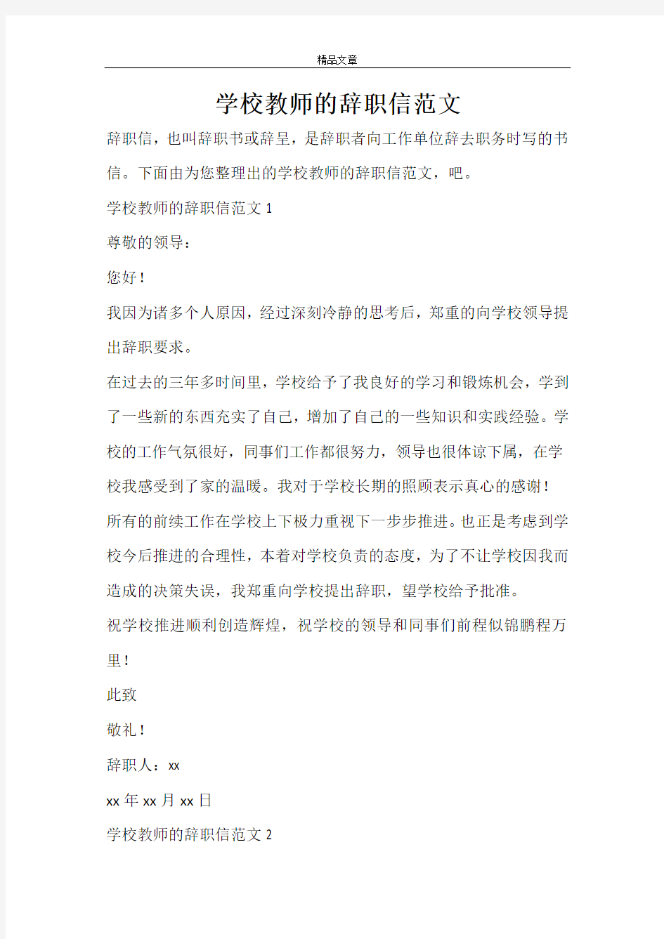 学校教师的辞职信范文