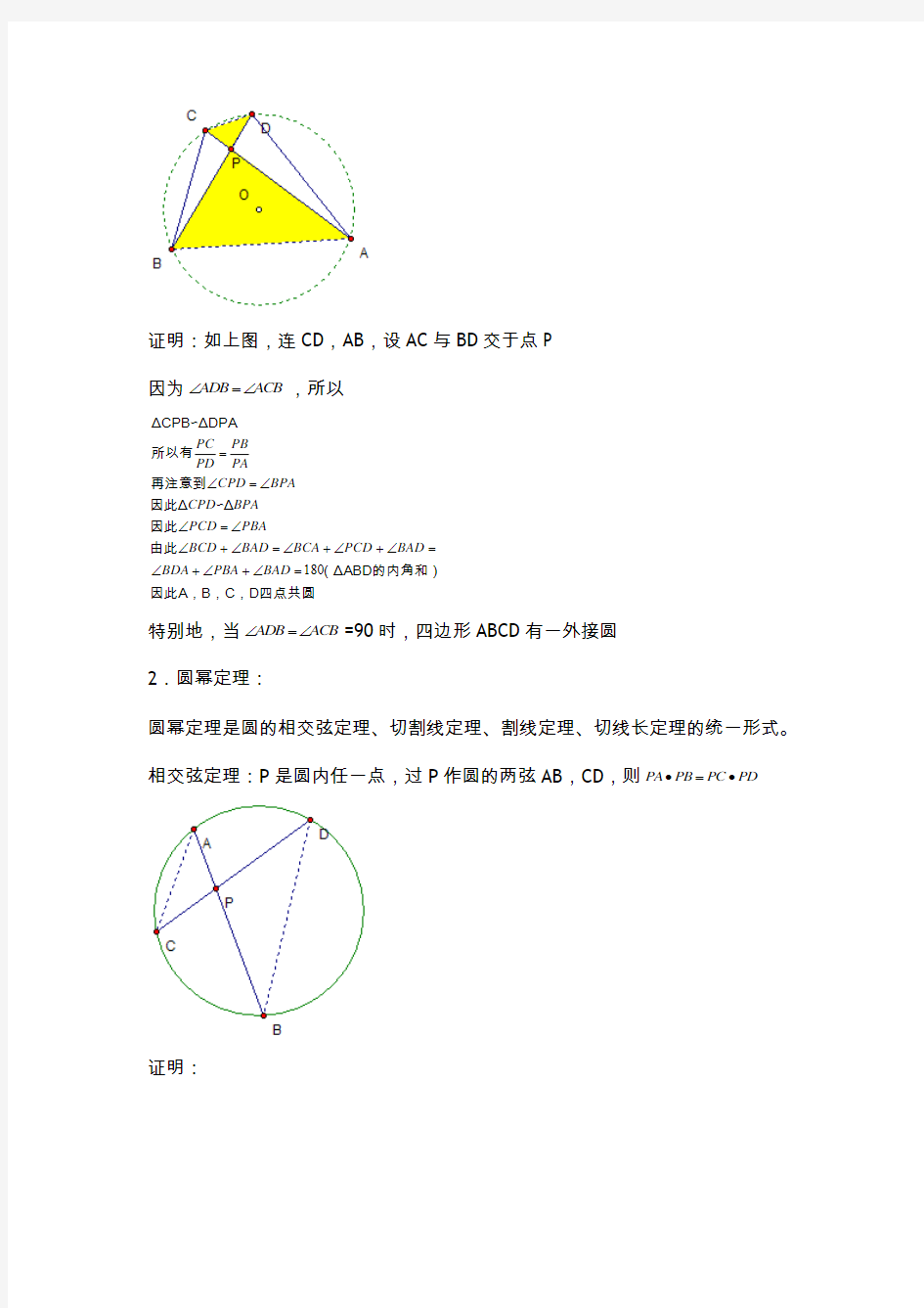 平面几何基础知识教程(圆)