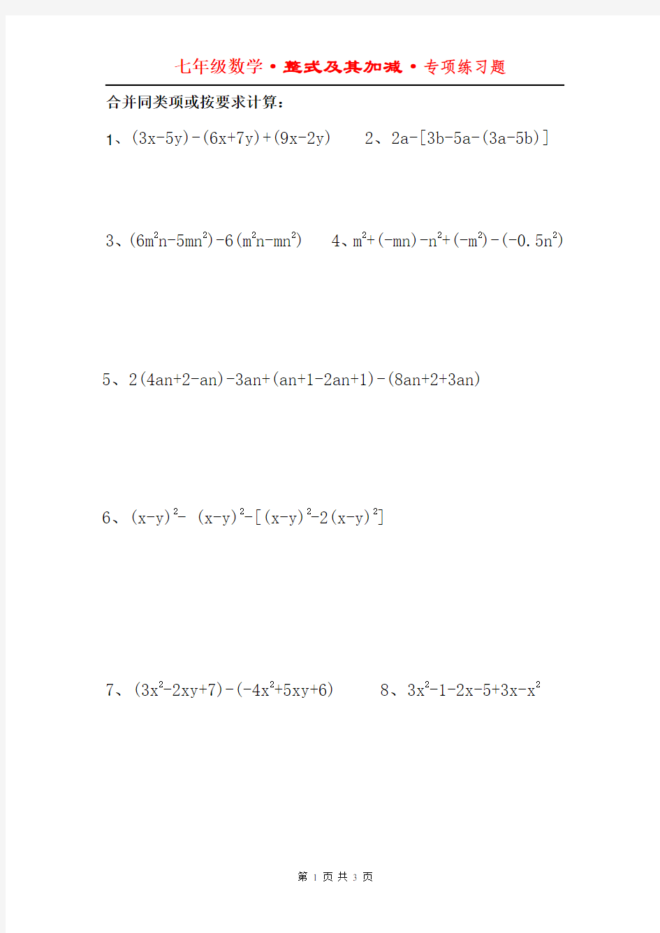 最新七年级数学·合并同类项专项练习题