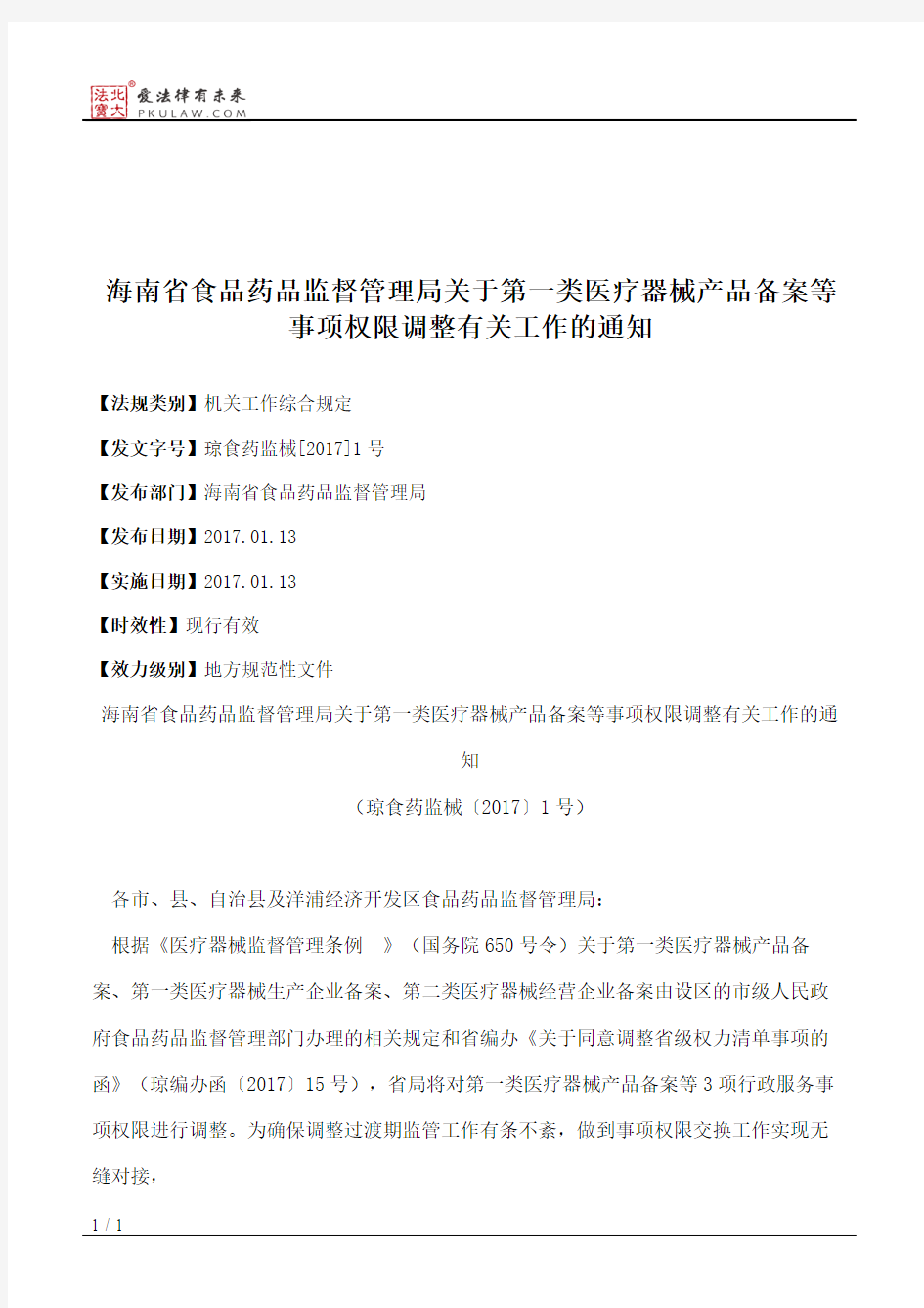 海南省食品药品监督管理局关于第一类医疗器械产品备案等事项权限