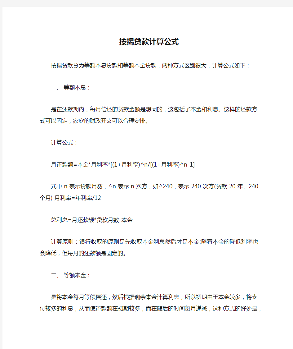 按揭贷款计算公式