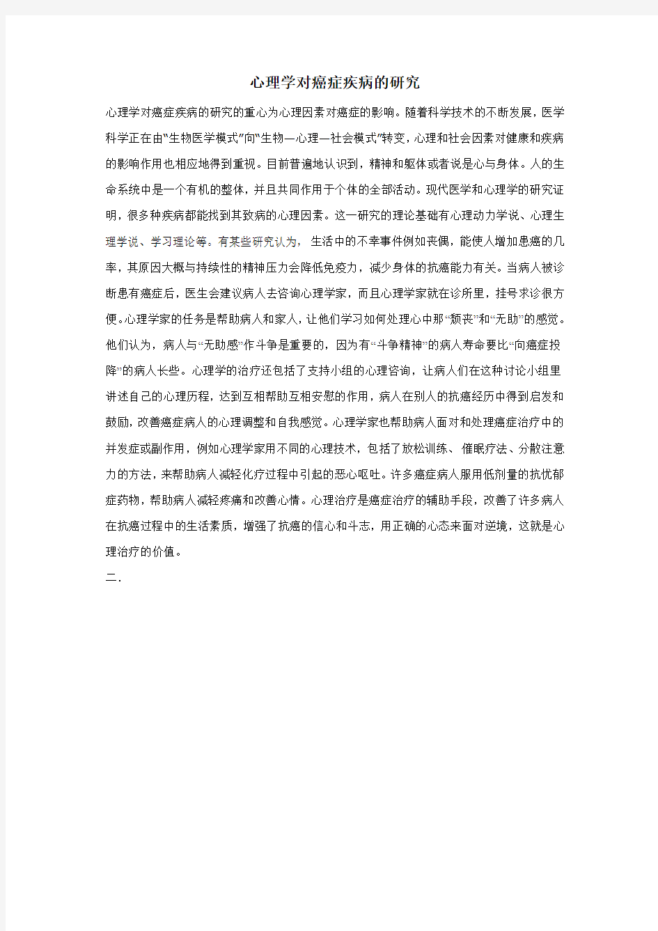 心理学对癌症疾病的研究