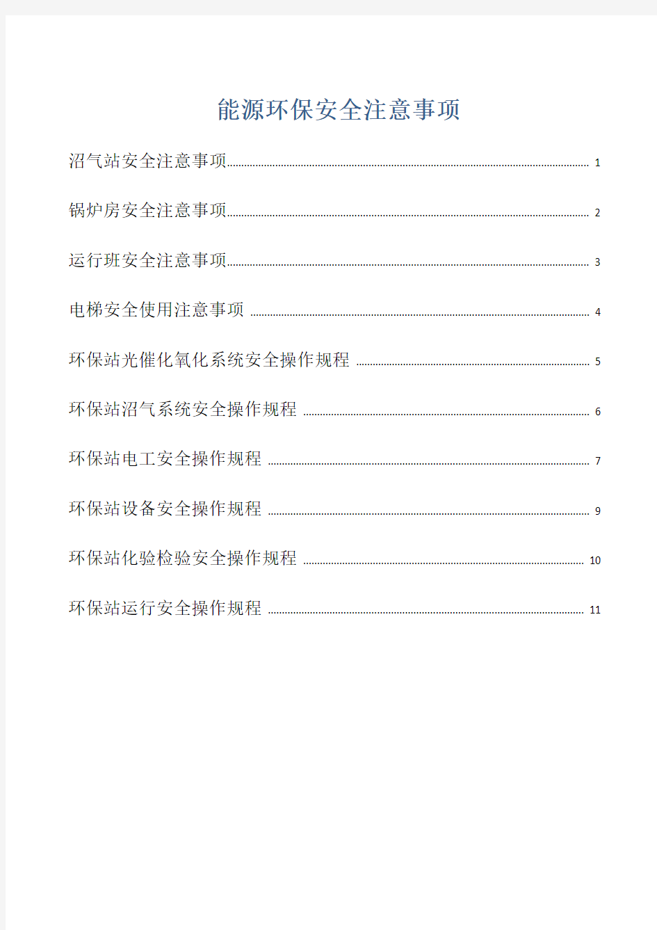 能源环保安全操作注意事项概论