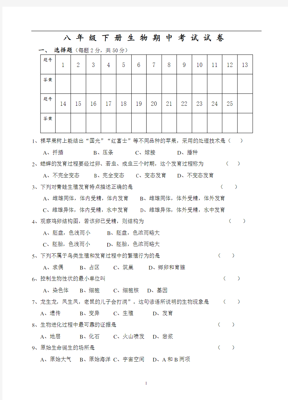 2018—2019学年八年级下册生物期中考试试卷及答案