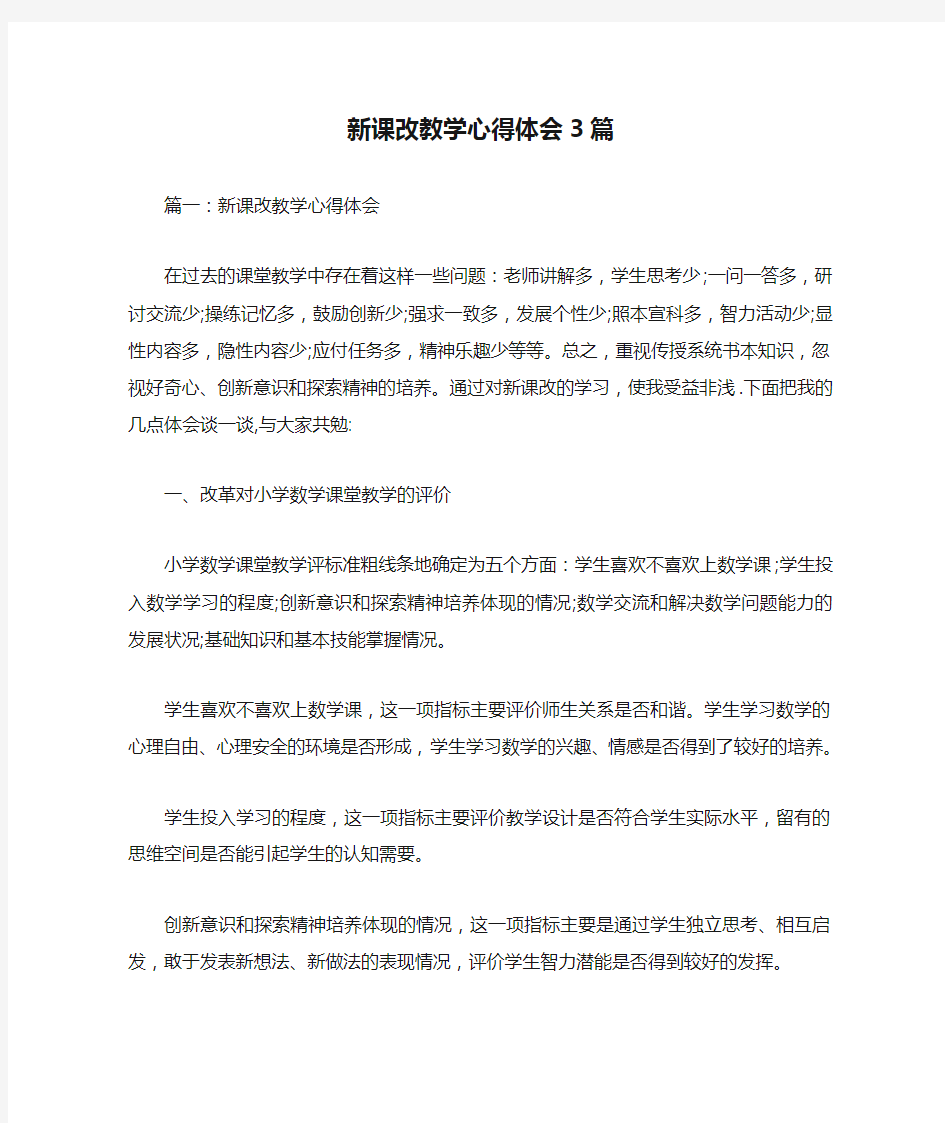 新课改教学心得体会3篇