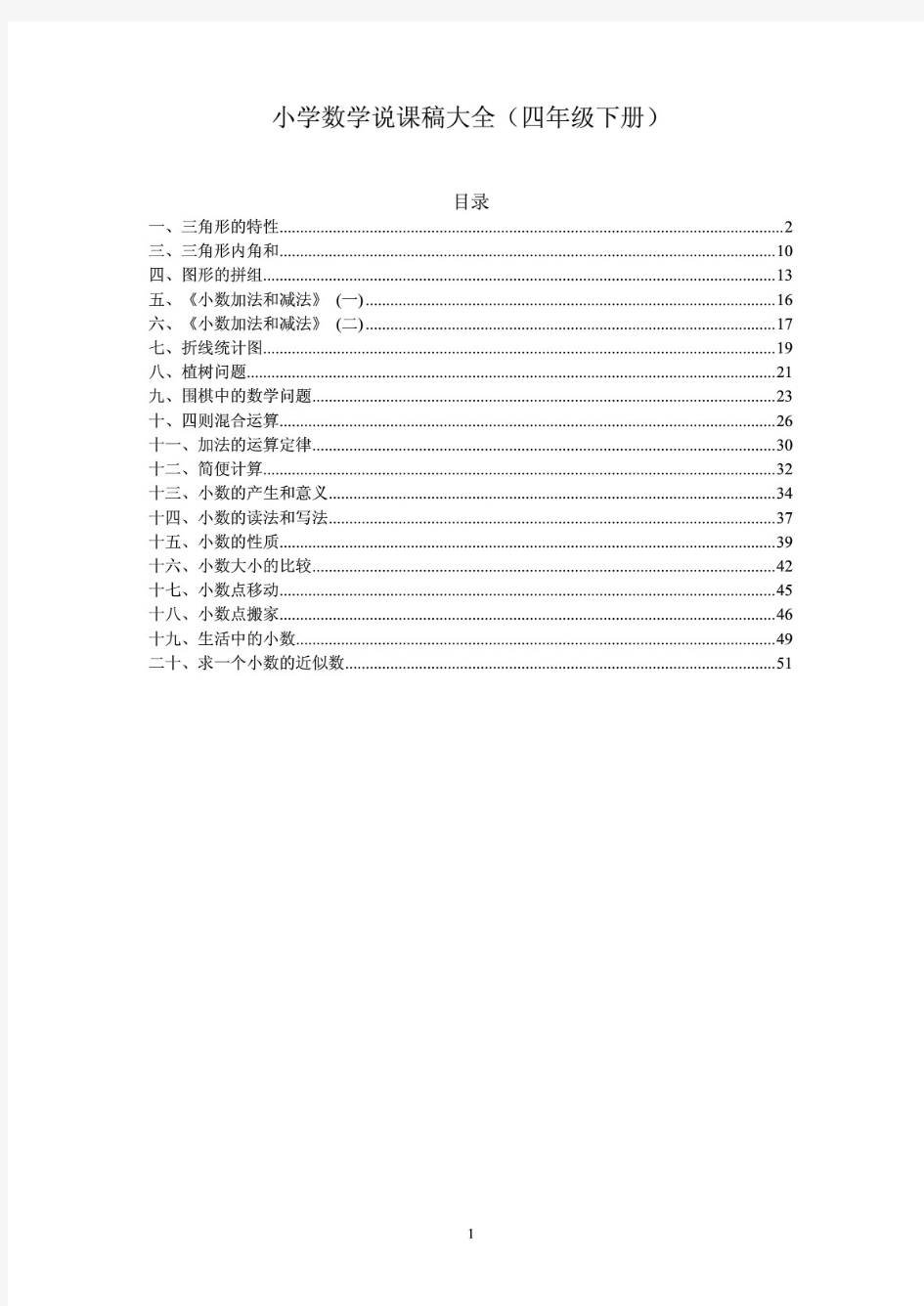 小学数学四年级下册说课稿