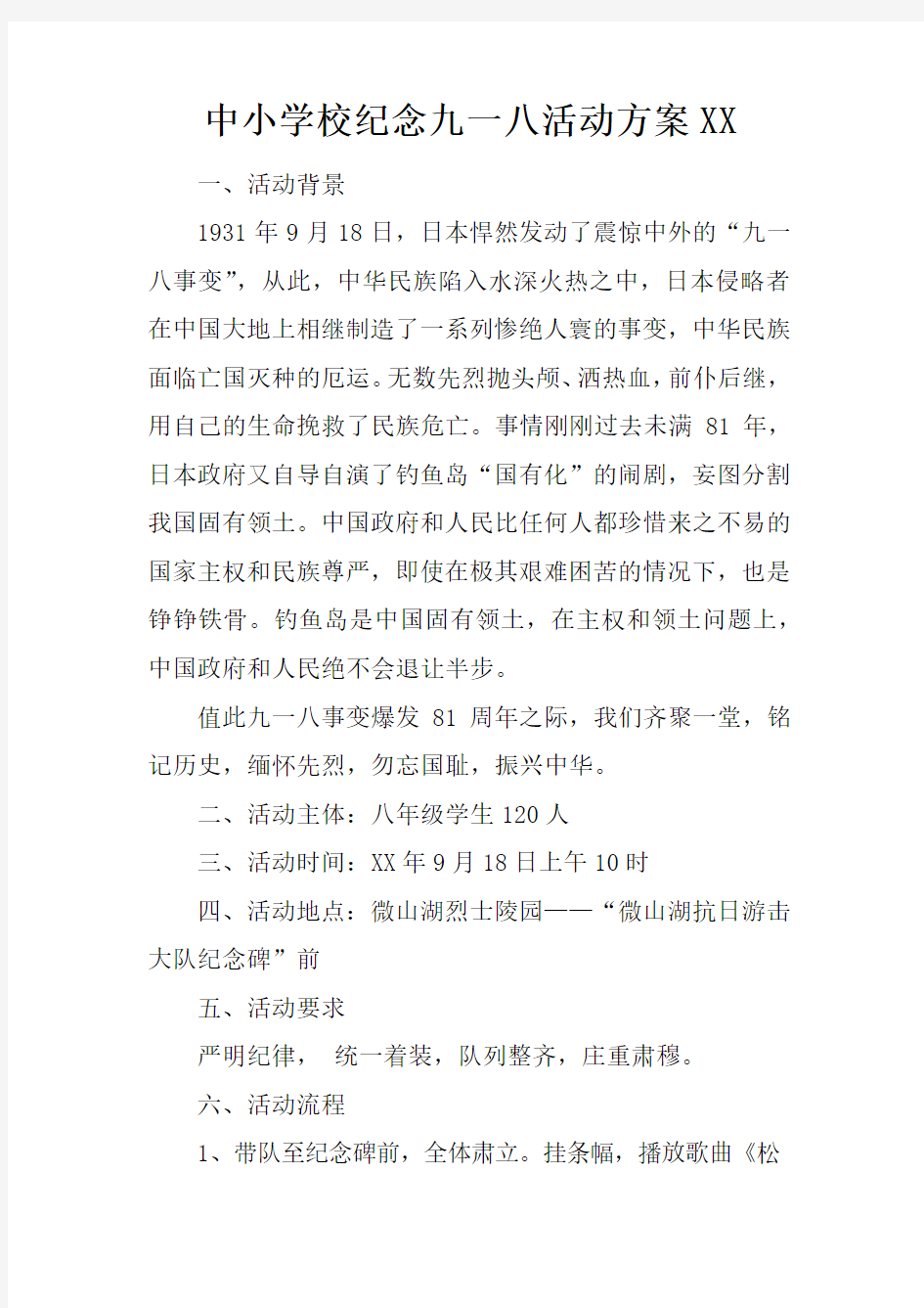 中小学校纪念九一八活动方案