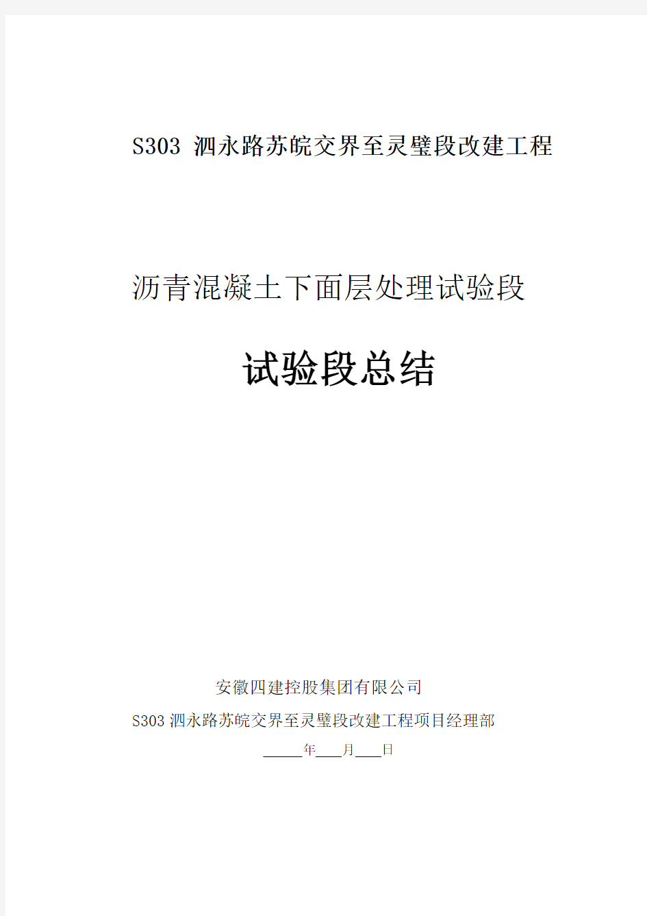 沥青混凝土下面层处理试验段施工总结概论