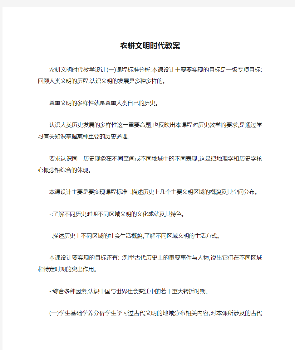 农耕文明时代教案