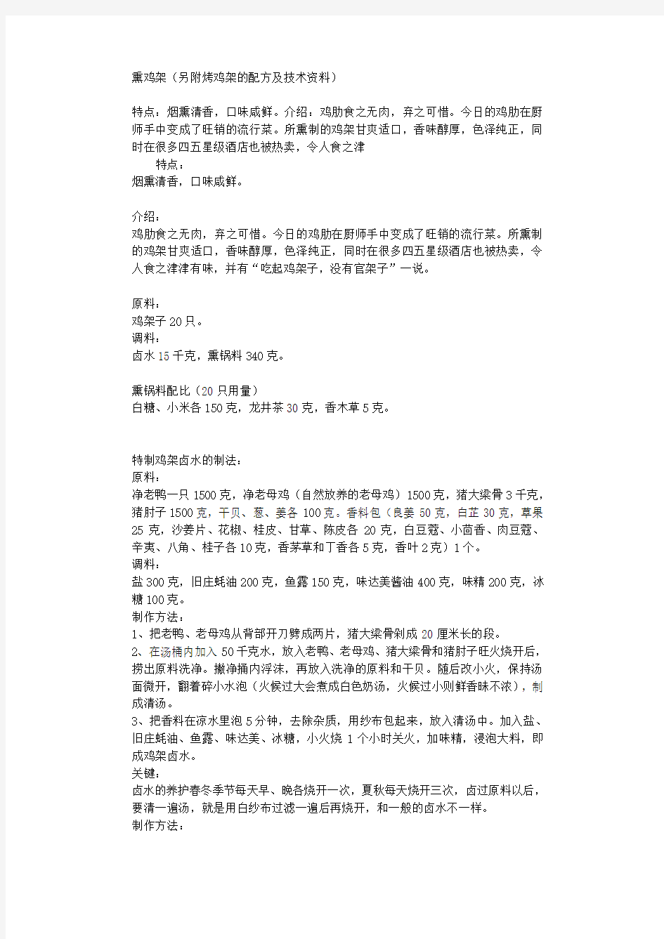 熏鸡架(另附烤鸡架的配方及技术资料)