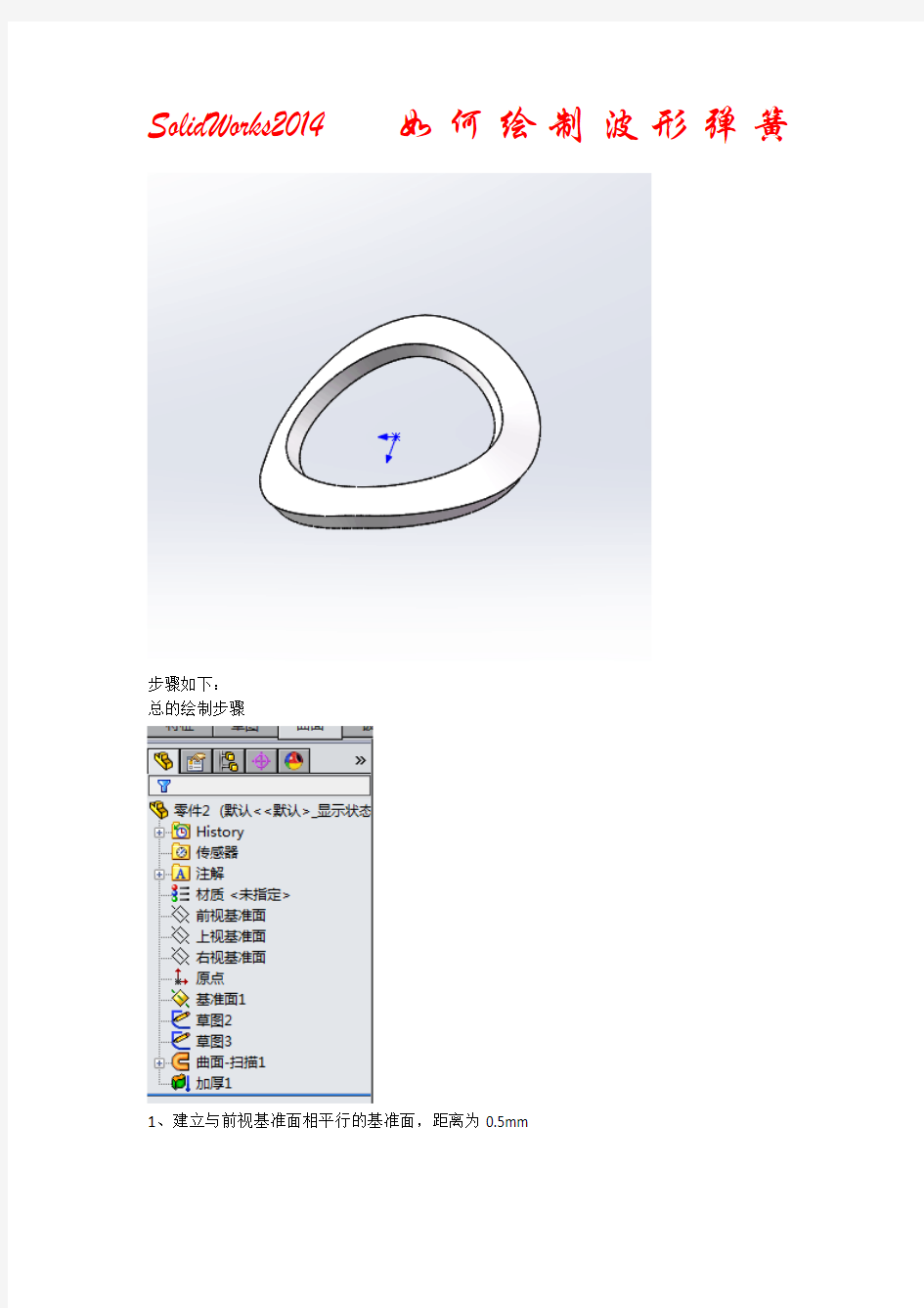 SolidWorks2014如何绘制波形弹簧