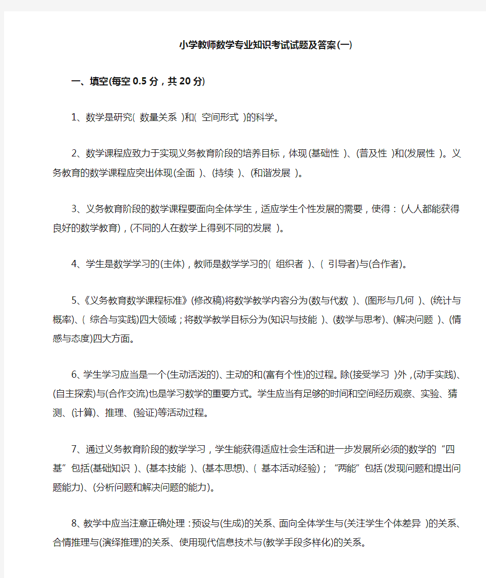 小学教师数学专业知识考试试题及答案