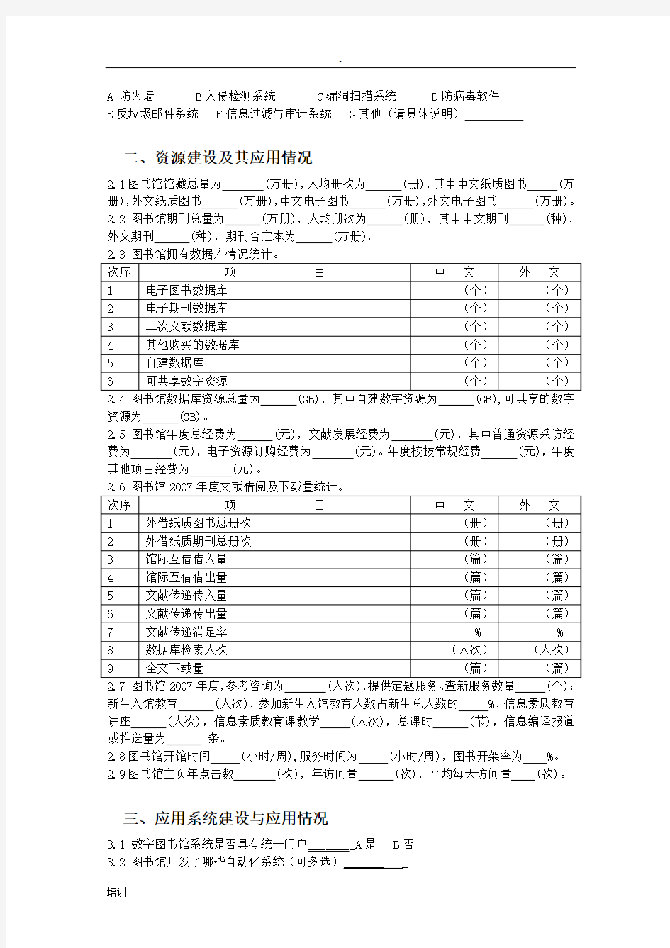 数字图书馆;调研问卷