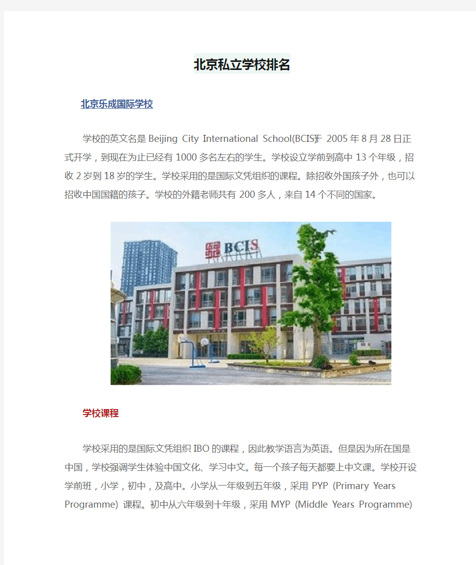 北京私立学校排名