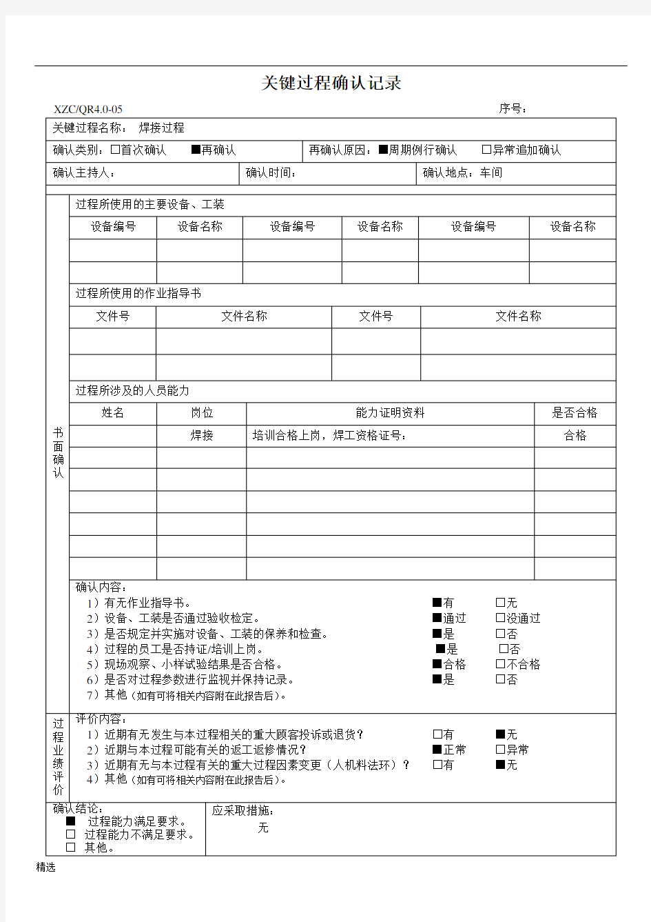 关键过程确认记录培训资料.doc