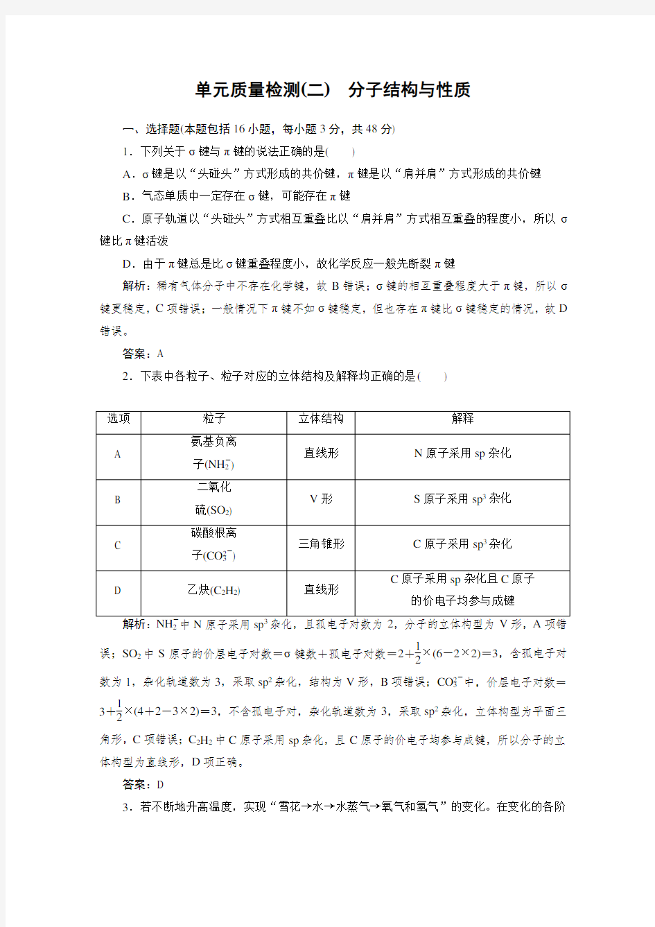 最新人教版选修3第2章分子结构与性质单元测试题