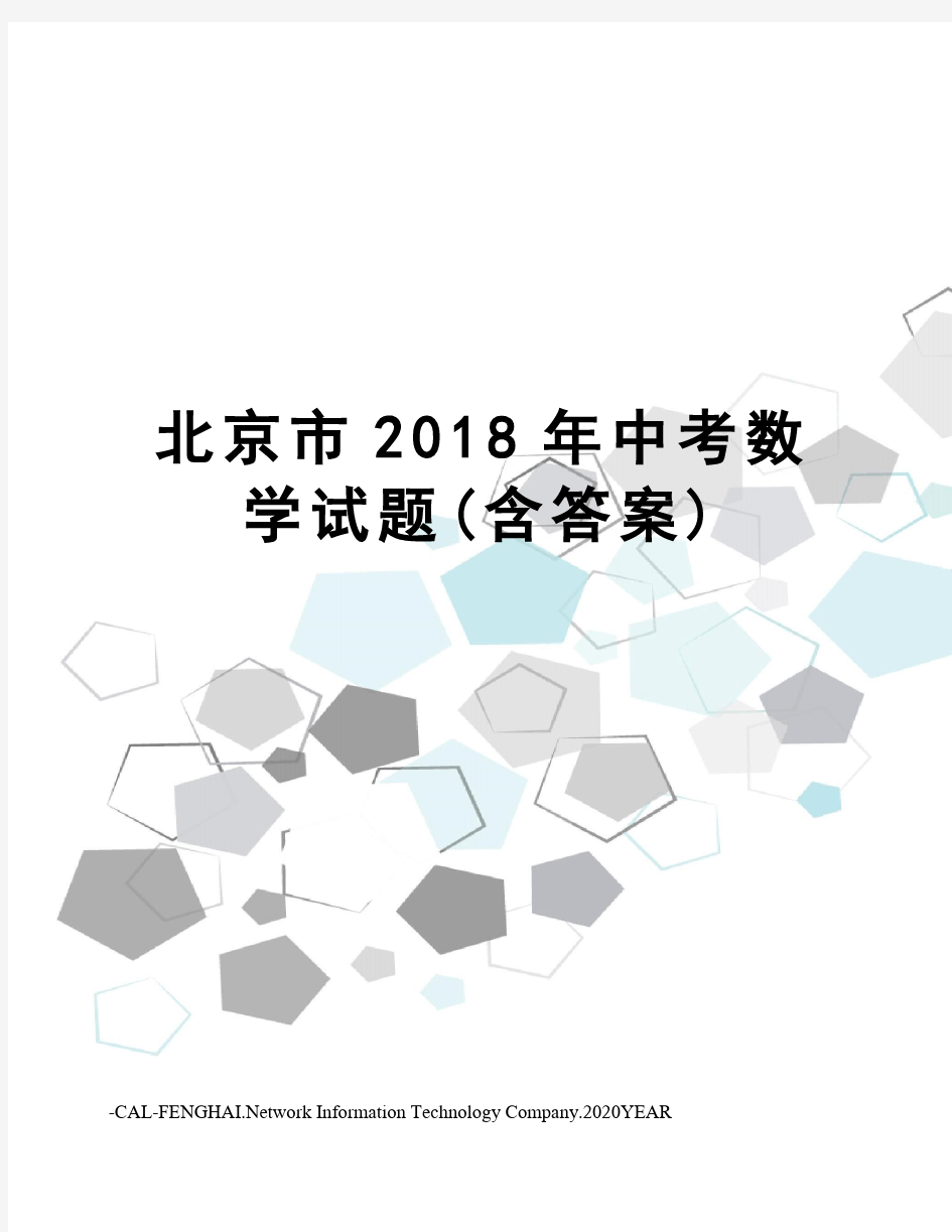北京市2018年中考数学试题(含答案)
