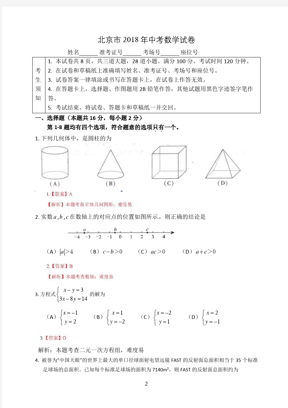 北京市2018年中考数学试题(含答案)