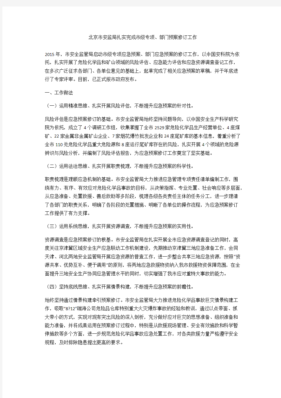 北京市安监局扎实完成市级专项、部门预案修订工作