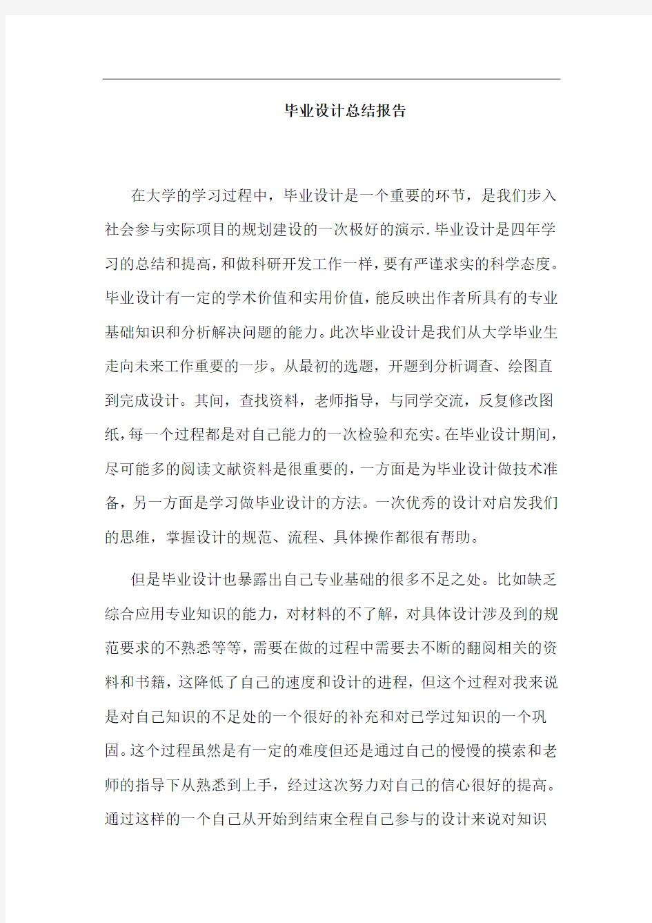 毕业设计总结报告